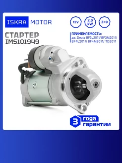 ISKRAMOTOR Стартер IMS101949