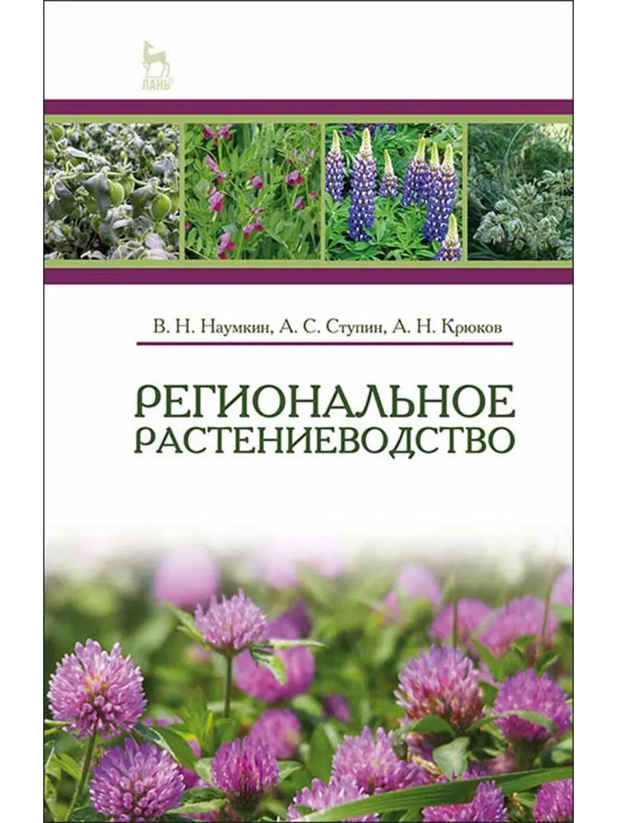 Региональное растениеводство. Учебн. пос., 1-е изд. Издательство Лань  194322375 купить за 1 308 ₽ в интернет-магазине Wildberries