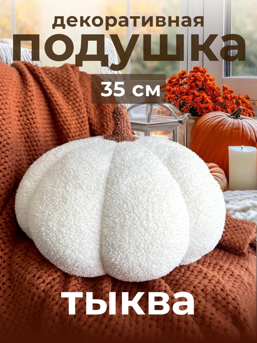 Подушка декоративная букле тыква 35см MEGA HOME 194322493 купить за 951 ₽ в  интернет-магазине Wildberries