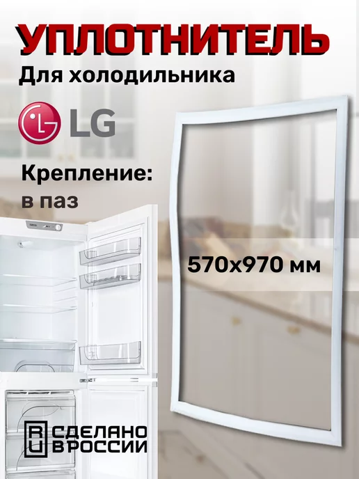 LG Уплотнитель для холодильника 57х97 см