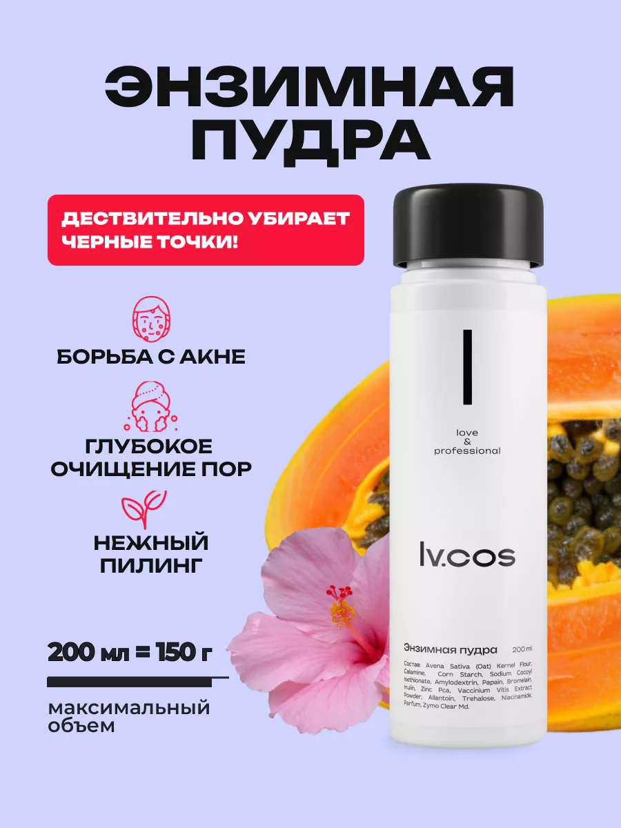 Энзимная пудра для умывания для лица для тела 200 мл LV.COS 194326030  купить за 430 ₽ в интернет-магазине Wildberries