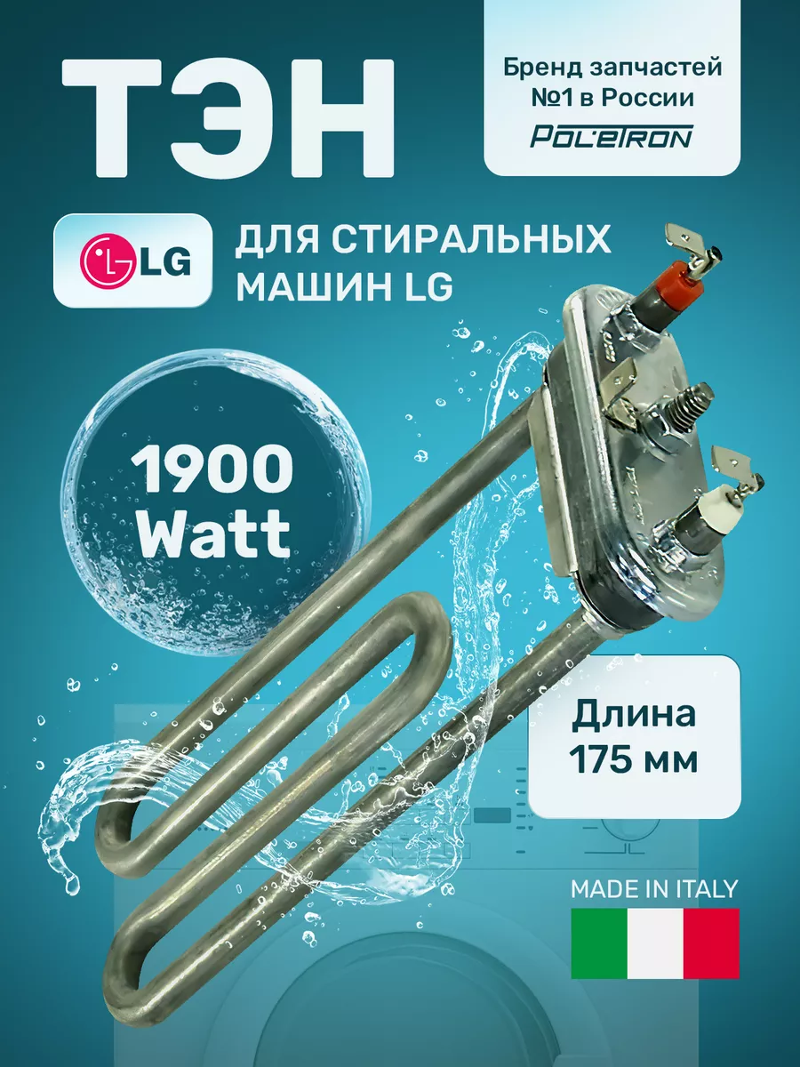 Тэн стиральной машины 1900W без отверстия под датчик L175мм