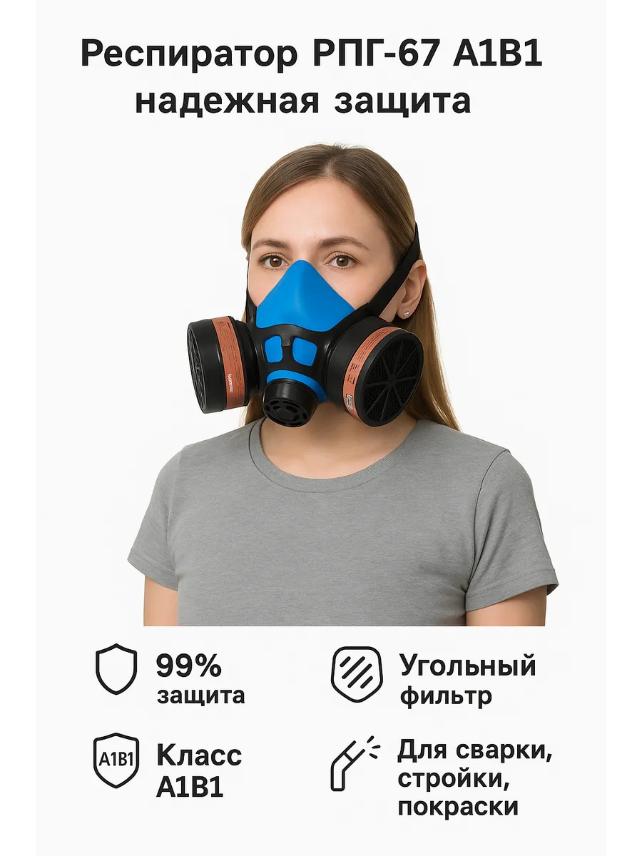 Респиратор РПГ-67 с угольным фильтром A1B1