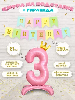 Шары цифры 3 на подставке гирлянда Happy birthday набор INFANT 194329315 купить за 255 ₽ в интернет-магазине Wildberries