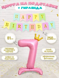 Шары цифры 7 на подставке гирлянда Happy birthday набор INFANT 194329319 купить за 255 ₽ в интернет-магазине Wildberries