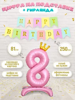 Шары цифры 8 на подставке гирлянда Happy birthday набор INFANT 194329320 купить за 255 ₽ в интернет-магазине Wildberries