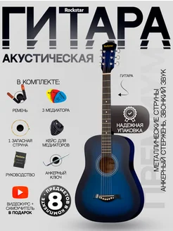 Гитара акустическая в наборе ROCKSTAR. 194334452 купить за 4 845 ₽ в интернет-магазине Wildberries