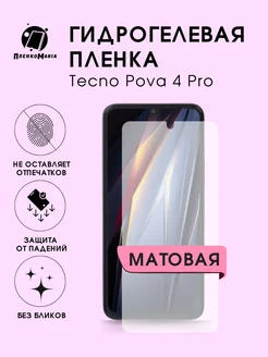 Гидрогелевая защитная пленка Tecno Pova 4 Pro ПленкоMania 194335358 купить за 144 ₽ в интернет-магазине Wildberries