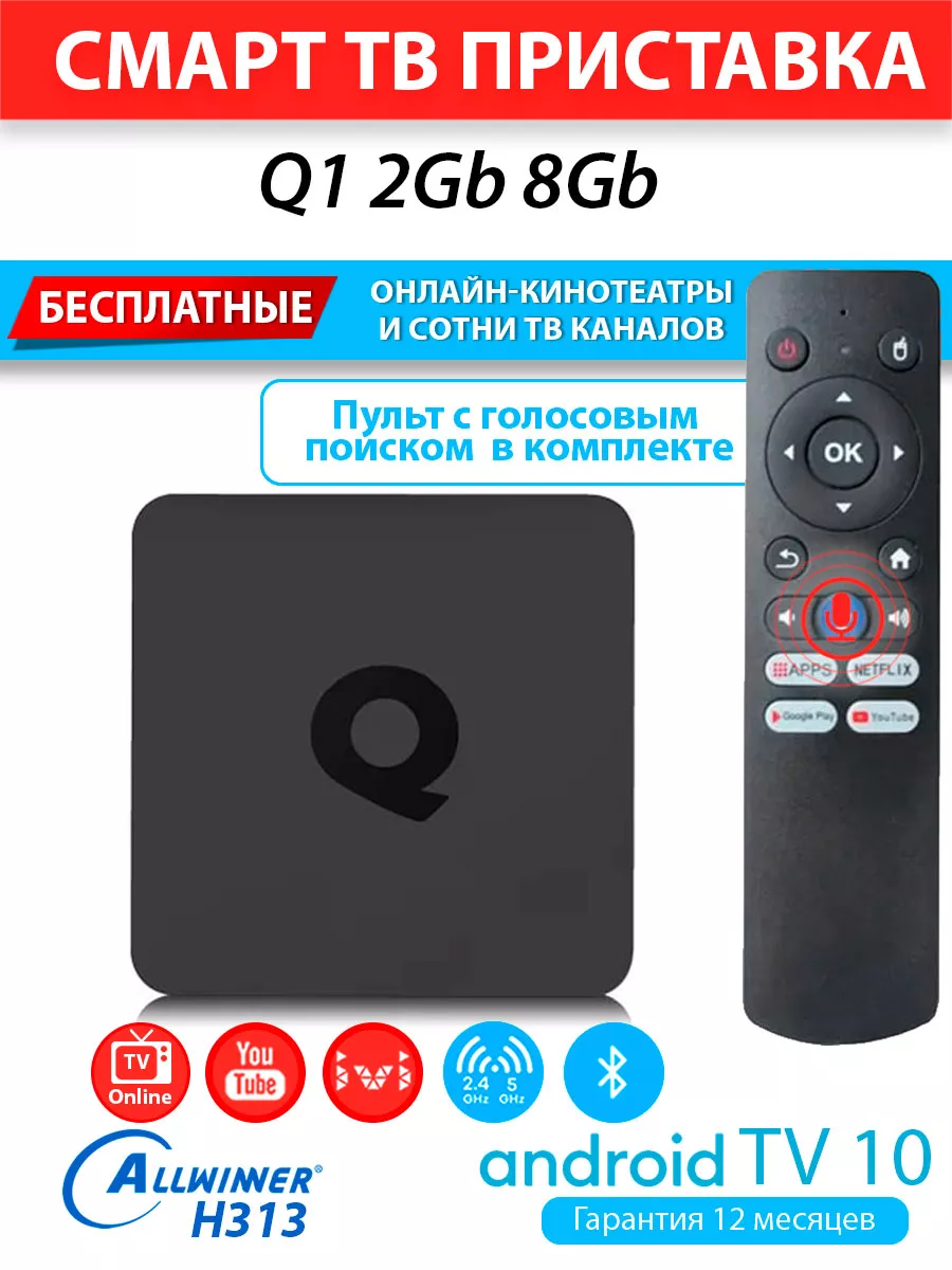 Медиаплеер Q1 2/8Gb H313 Android TV 10 AndroidMag 194335518 купить за 2 301  ₽ в интернет-магазине Wildberries