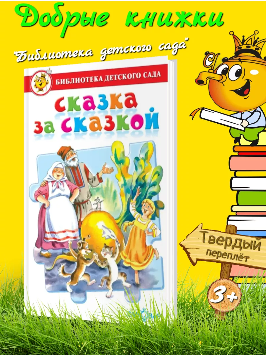 Сказка за сказкой. Сборник русских народных сказок. Издательство Самовар  194335538 купить за 311 ₽ в интернет-магазине Wildberries