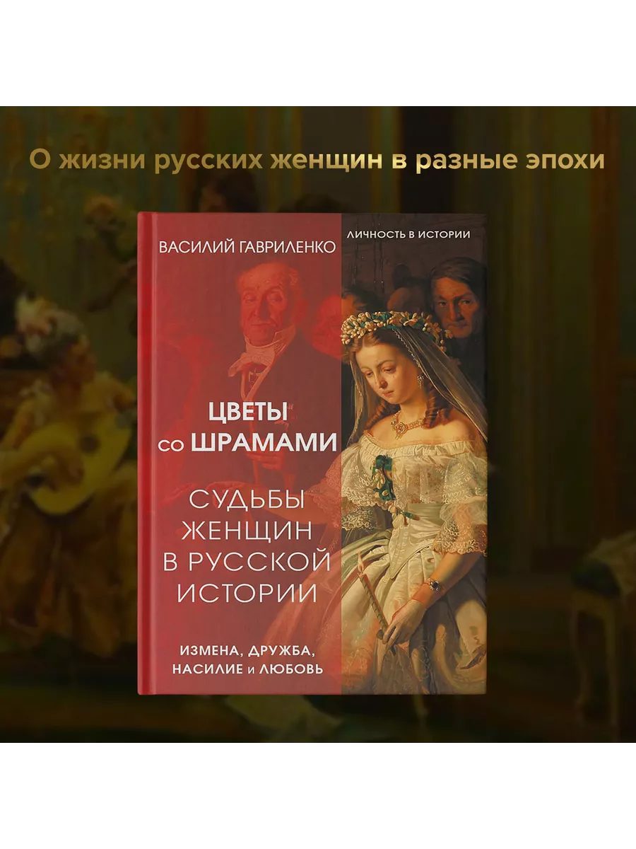 Цветы со шрамами. Судьбы женщин в русской истории Издательство АСТ  194338293 купить за 720 ₽ в интернет-магазине Wildberries