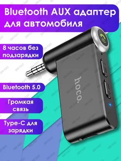 Блютуз в машину, блютуз адаптер для авто Hoco 194340823 купить за 527 ₽ в интернет-магазине Wildberries