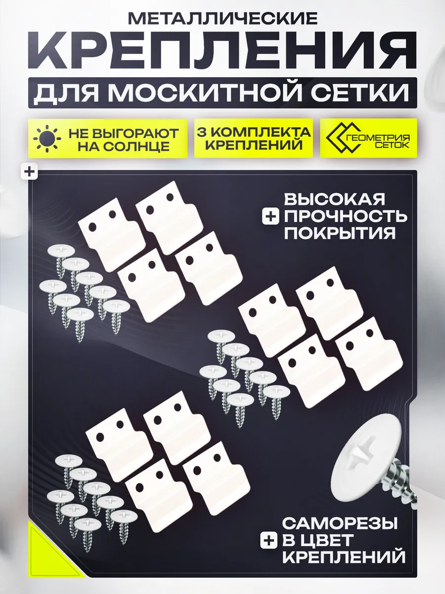 Крепления для москитной сетки 3 комплекта белые