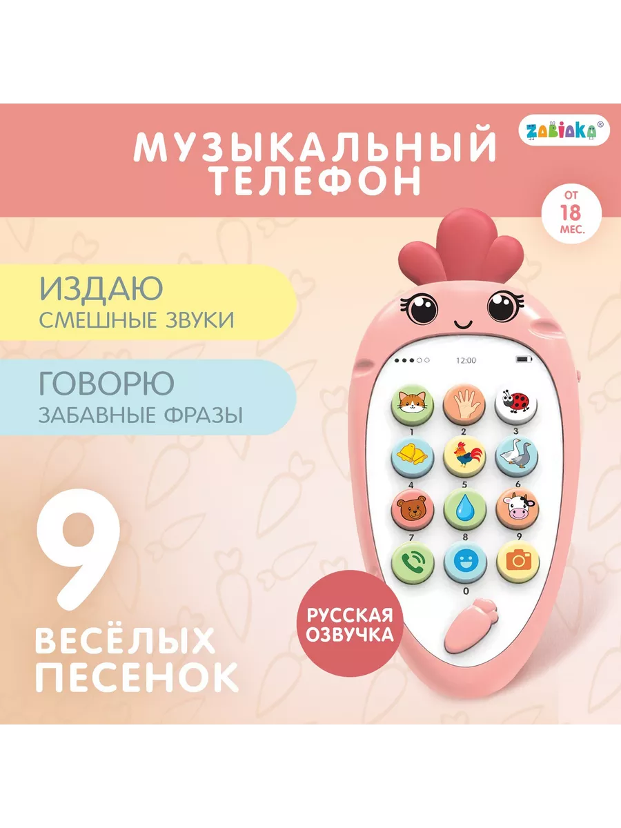 Музыкальный телефон «Крошка-Моркошка» ZABIAKA 194355048 купить за 556 ₽ в  интернет-магазине Wildberries