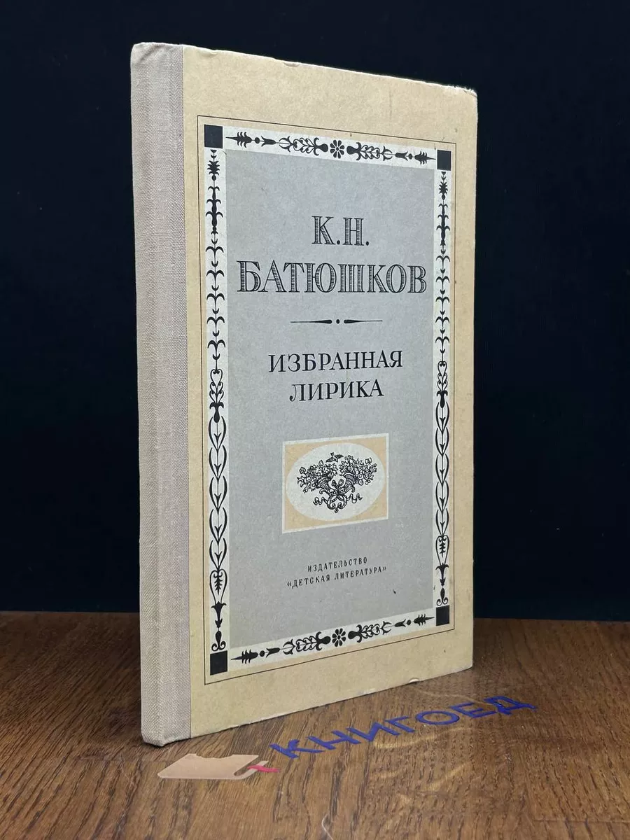 К. Н. Батюшков. Избранная лирика Детская литература. Москва 194355446  купить за 235 ₽ в интернет-магазине Wildberries