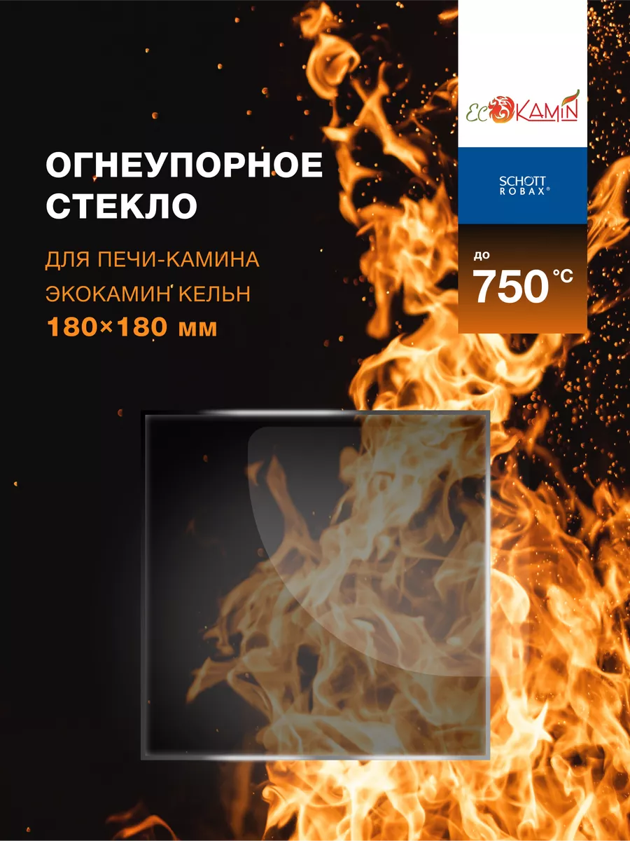 Огнеупорное стекло для печи-камина ЭкоКамин Кельн