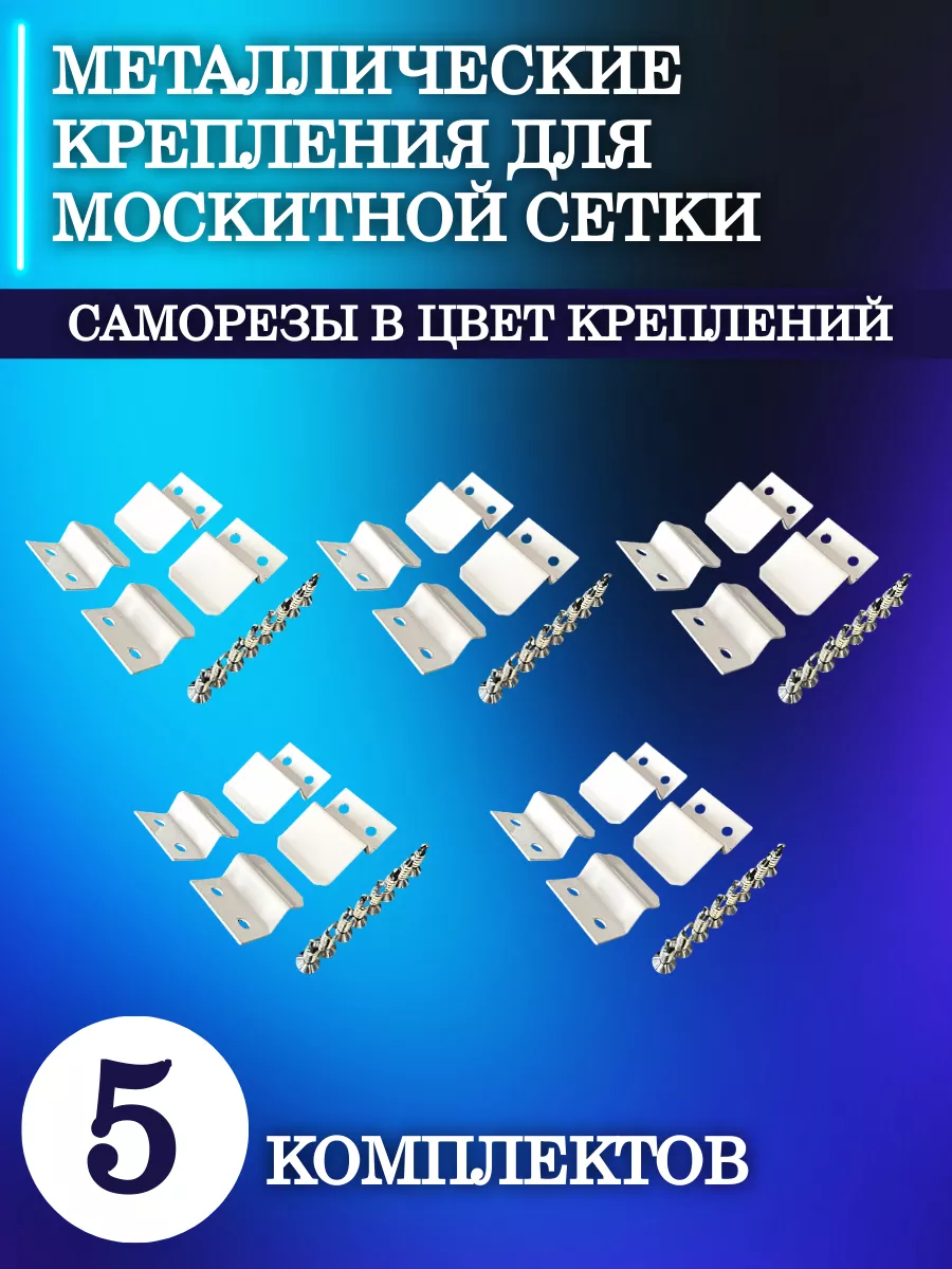 Крепления москитной сетки металлические ТЕХНО-ПРОГРЕСС купить по цене 10,67 р. в интернет-магазине Wildberries в Беларуси | 194357034