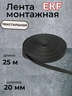 Лента монтажная текстильная 20мм черная (25м) EKF 194357195 купить за 650 ₽ в интернет-магазине Wildberries