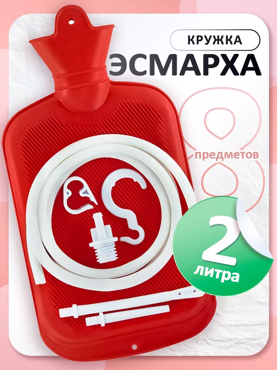 Кружка Эсмарха, 2 л