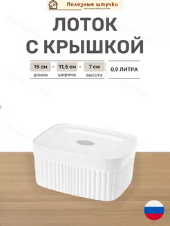 Ящик с крышкой лоток для хранения 0,9л Бытпласт 194357664 купить за 359 ₽ в интернет-магазине Wildberries