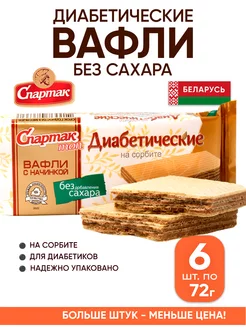 Белорусские вафли без сахара для диабетиков КФ Спартак 194358088 купить за 271 ₽ в интернет-магазине Wildberries