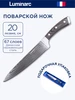 Нож кухонный Luminarc поварской 20 см