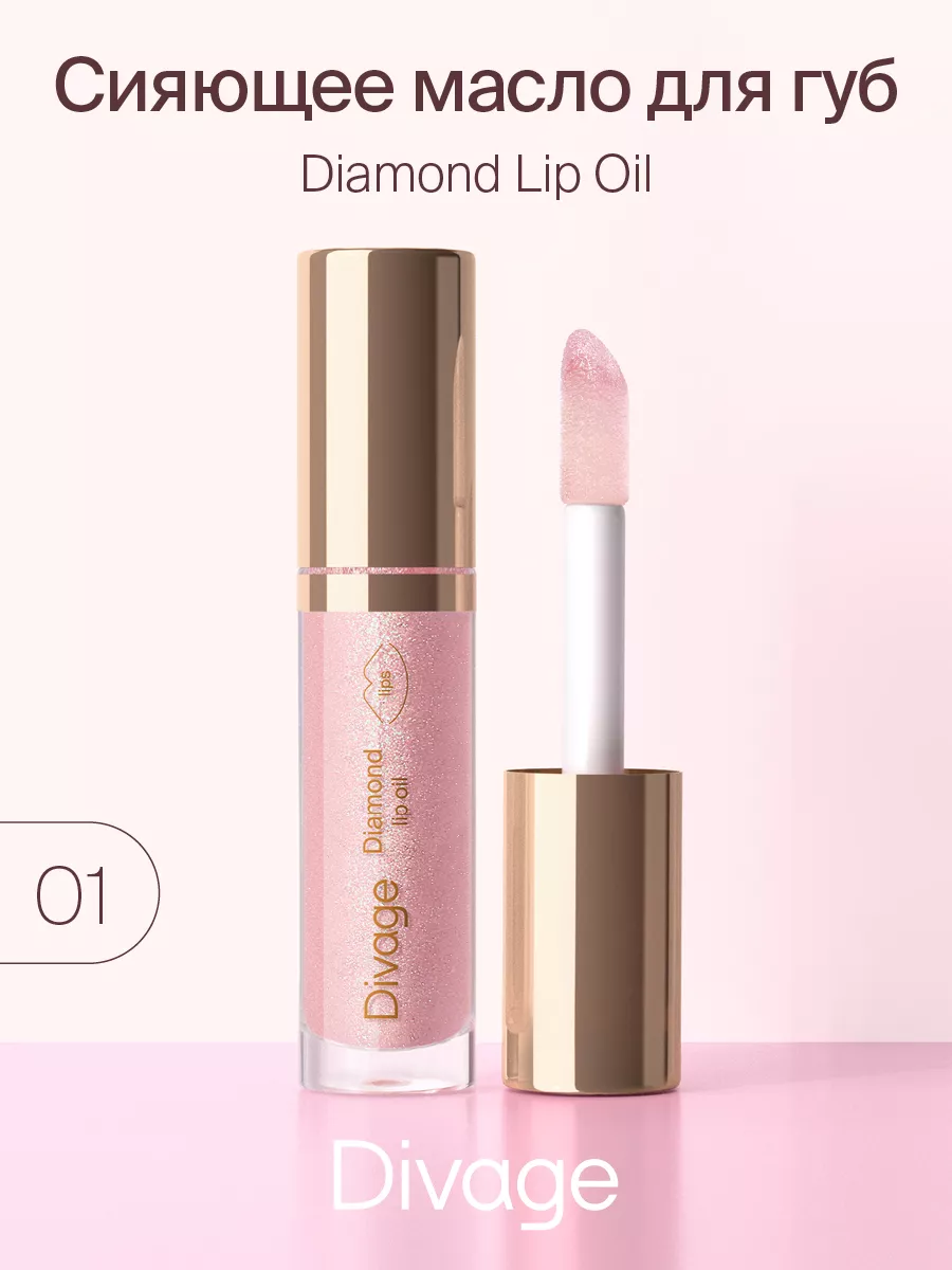 Масло-блеск для губ сияющее Diamond Lip Oil тон 01 DIVAGE 194359800 купить  за 327 ₽ в интернет-магазине Wildberries