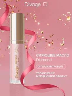 Масло-блеск для губ сияющее Diamond Lip Oil тон 01 DIVAGE 194359800 купить за 459 ₽ в интернет-магазине Wildberries