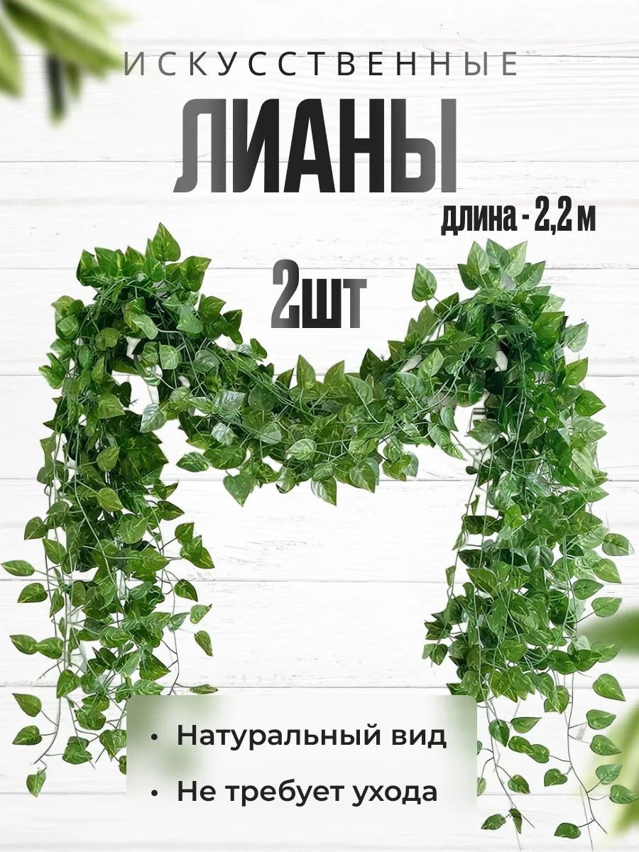 Лианы декоративные украшения для комнаты 2 шт Flora 194360010 купить за 272  ₽ в интернет-магазине Wildberries