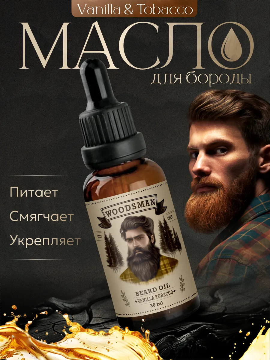Масло для бороды...