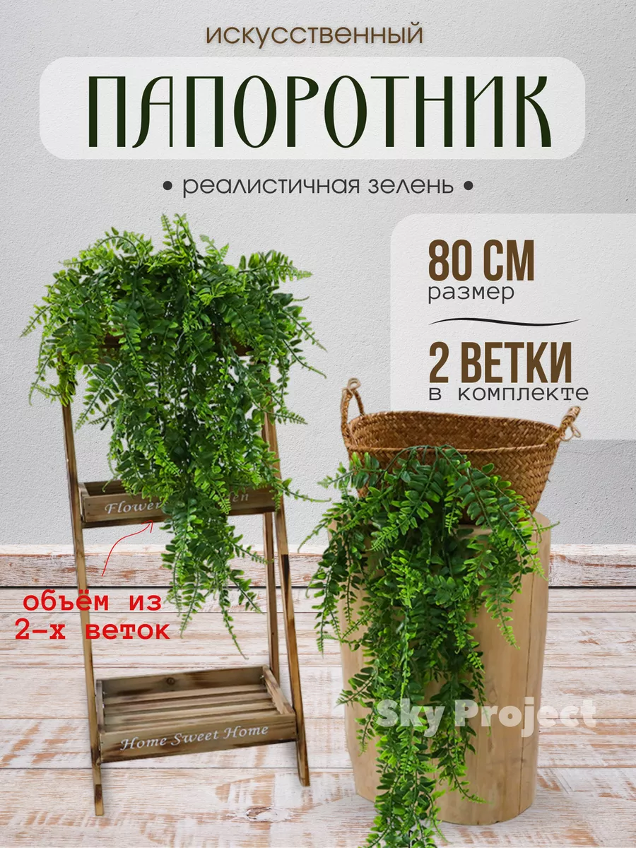 Искусственные растения ветки папоротника свисающие Sky Project 194360694  купить за 723 ₽ в интернет-магазине Wildberries