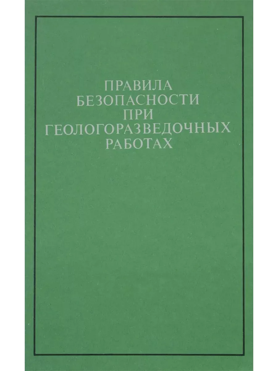 Правила безопасности при геологоразведочных работах Недра 194360731 купить  за 263 ₽ в интернет-магазине Wildberries