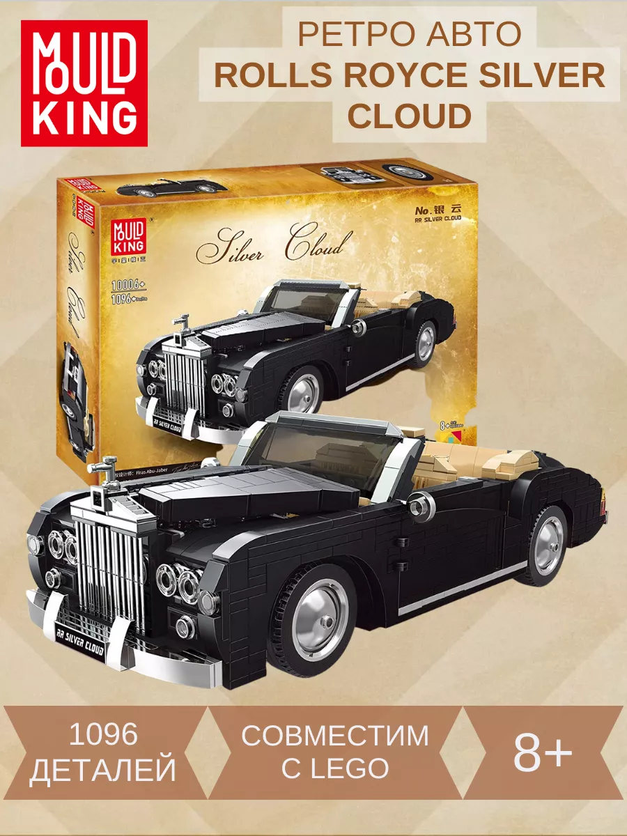 Конструктор ретро автомобиль Rolls Royce Silver Cloud 1096д Mould King  194363489 купить за 4 888 ₽ в интернет-магазине Wildberries