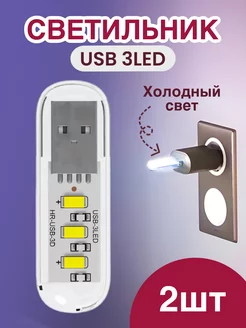 Компактный светодиодный USB светильник для ноутбука, 2шт GSMIN 194364457 купить за 184 ₽ в интернет-магазине Wildberries