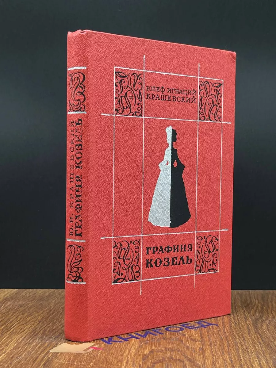 Графиня Козель