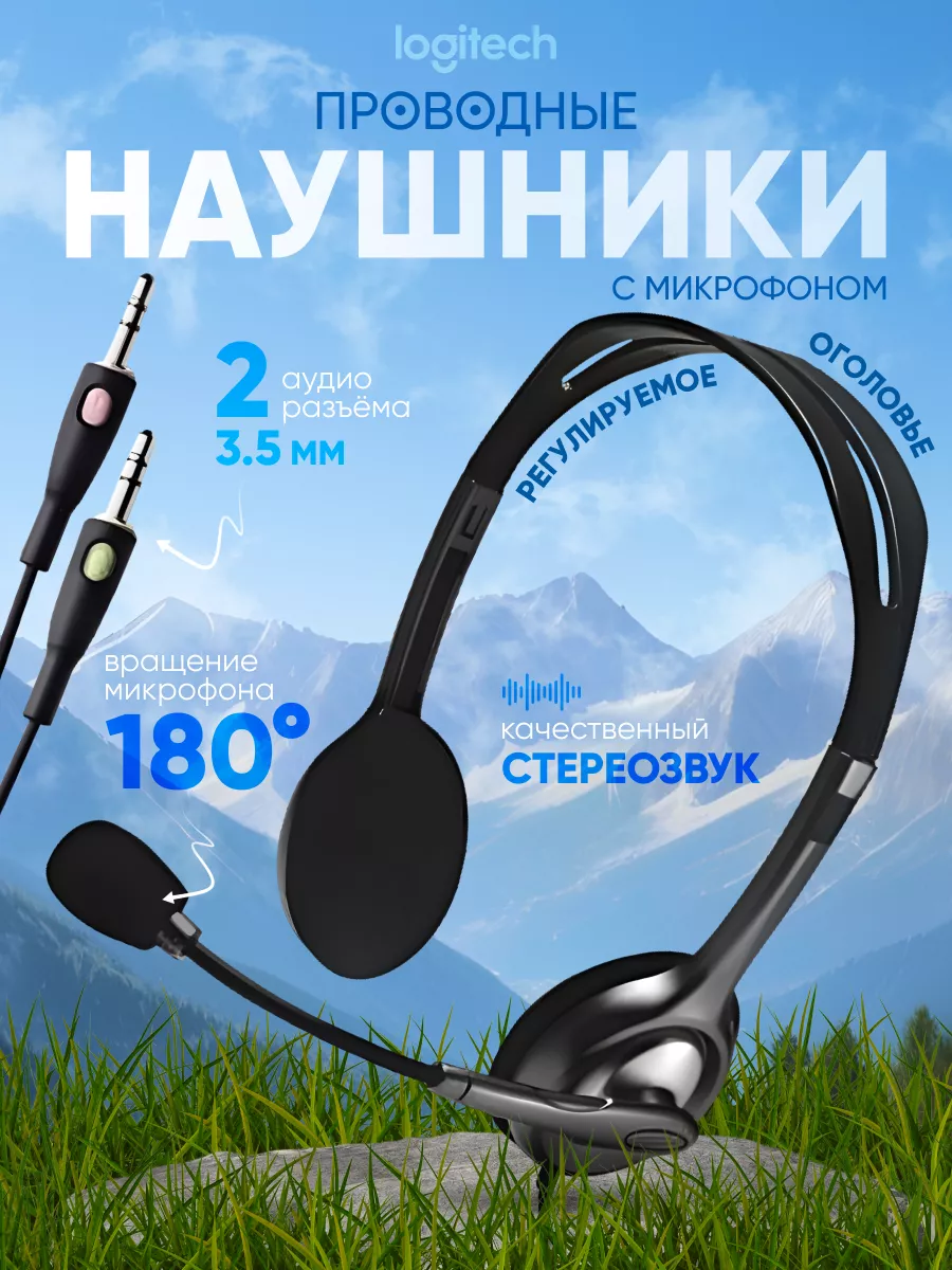 Наушники Логитеч проводные с микрофоном H110 для колл-центра Logitech  194367386 купить в интернет-магазине Wildberries