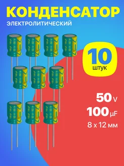 Конденсатор электролитический 50В 100мкФ, 8х12мм, 10шт. GSMIN 194382618 купить за 161 ₽ в интернет-магазине Wildberries