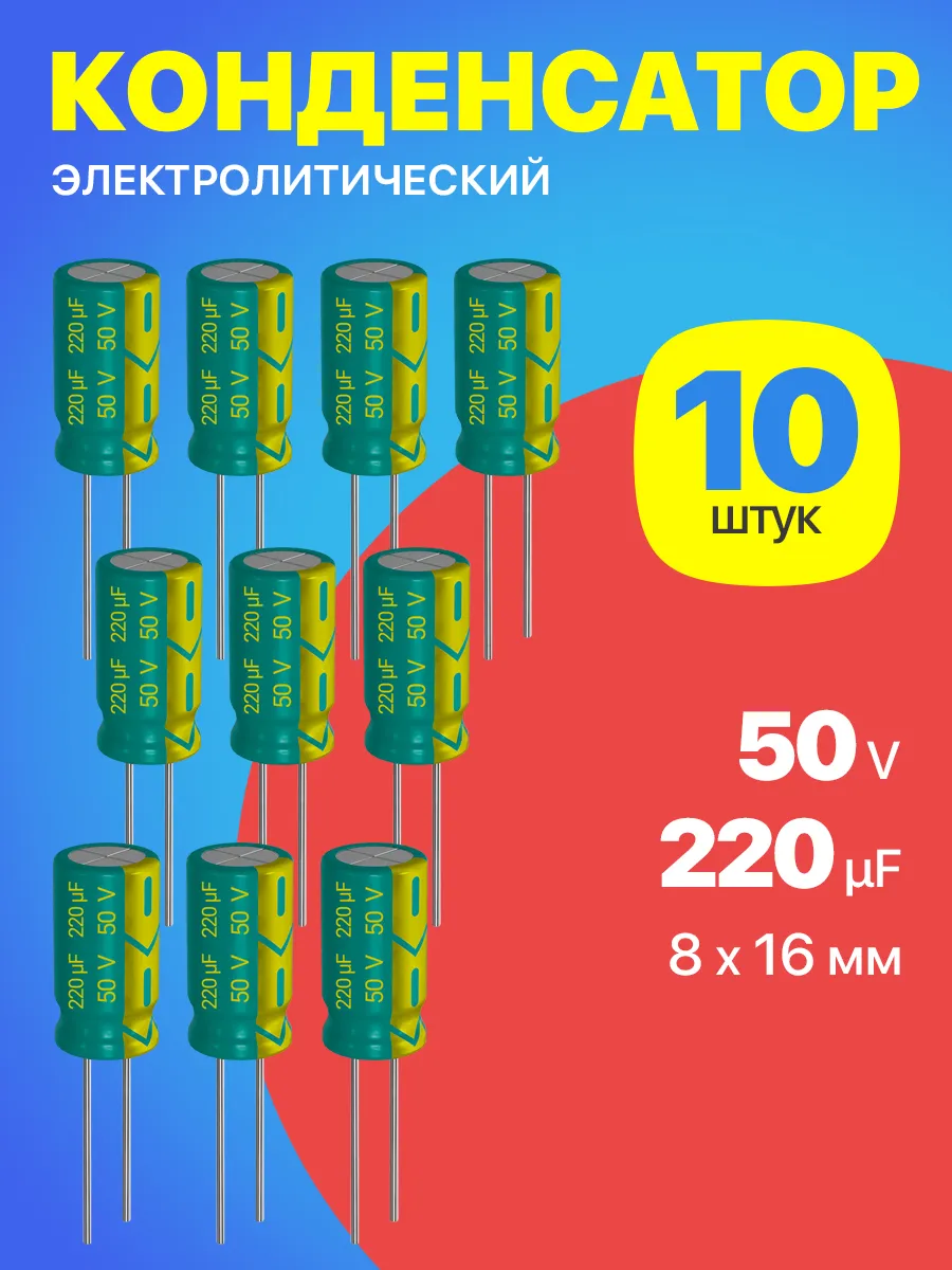 Конденсатор электролитический 50В 220мкФ, 8х16мм, 10шт