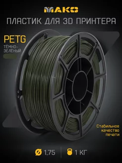 Пластик для 3D печати PETG МАКО 1.75, 1 кг MAKO 194389852 купить за 915 ₽ в интернет-магазине Wildberries