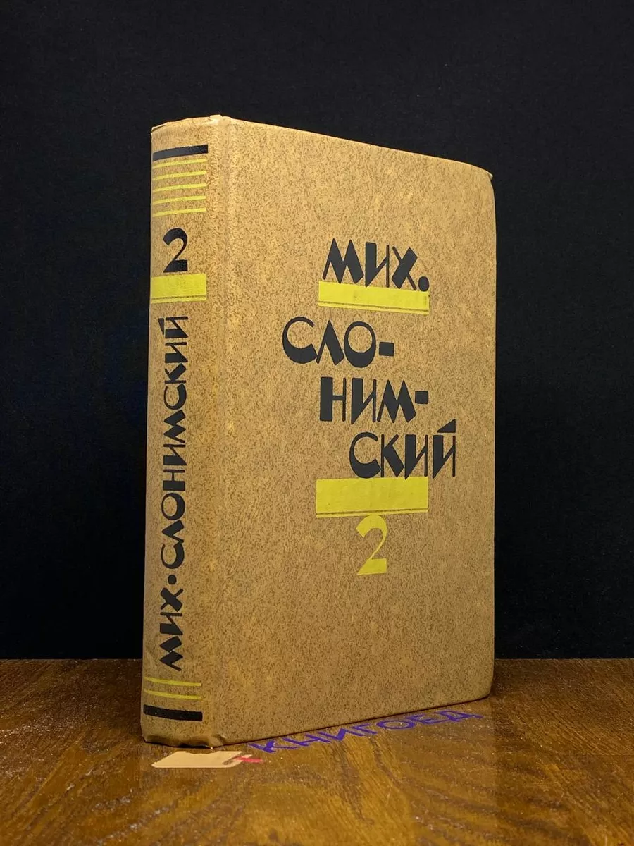 Мих. Слонимский. Избранное в 2 томах. Том 2