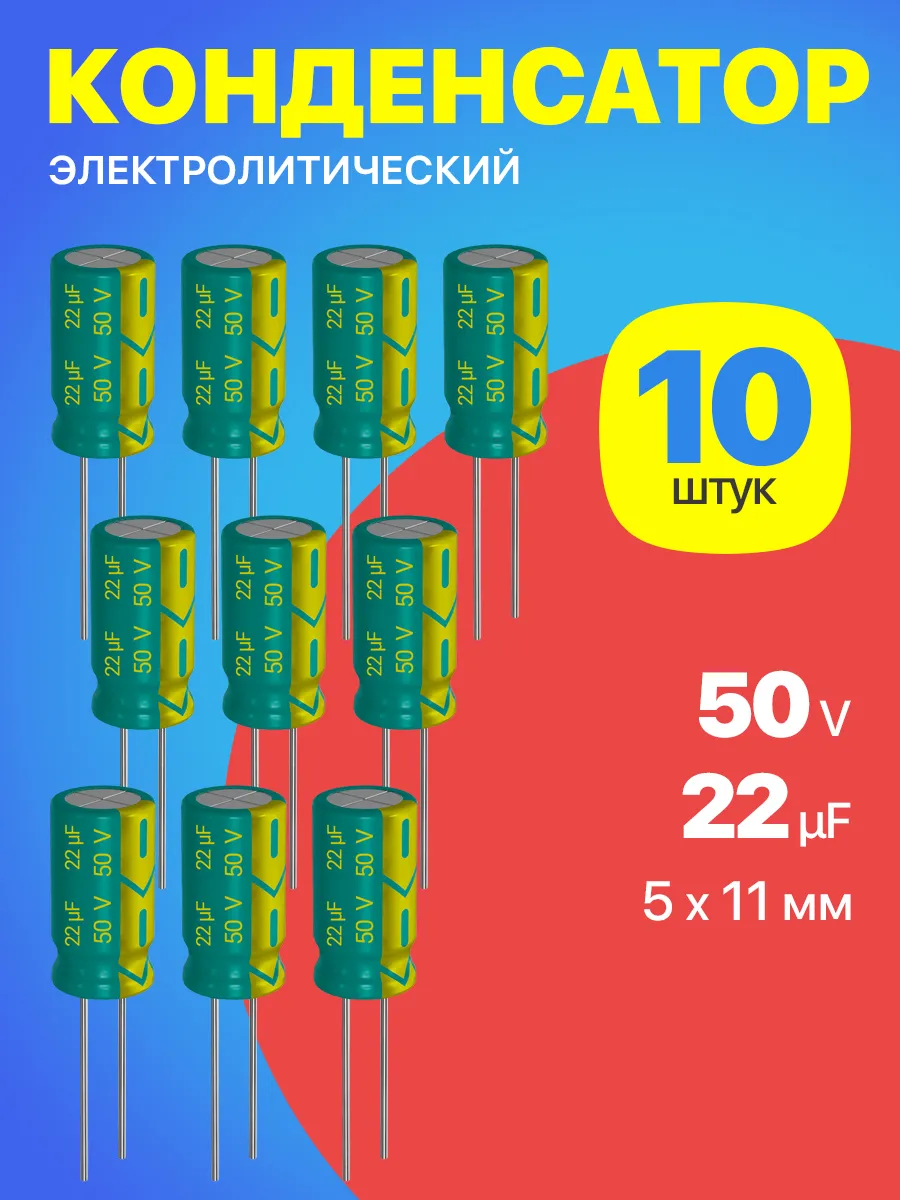 Конденсатор электролитический 50В 22мкФ, 5х11мм, 10шт.