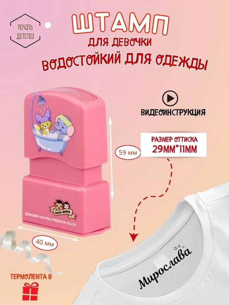 Именной штамп для одежды...