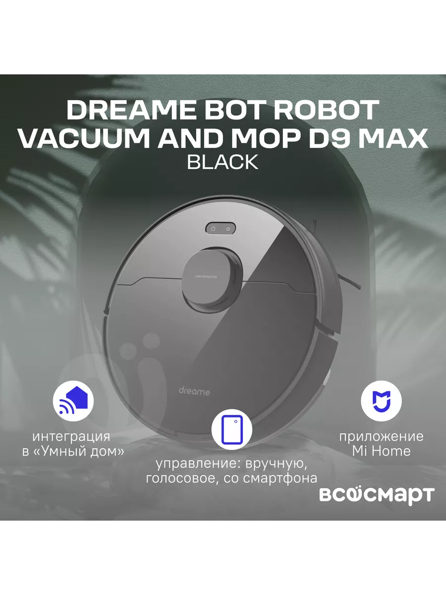 Робот-пылесос Robot Vacuum and Mop D9 Max Black Dreame 194396841 купить в  интернет-магазине Wildberries