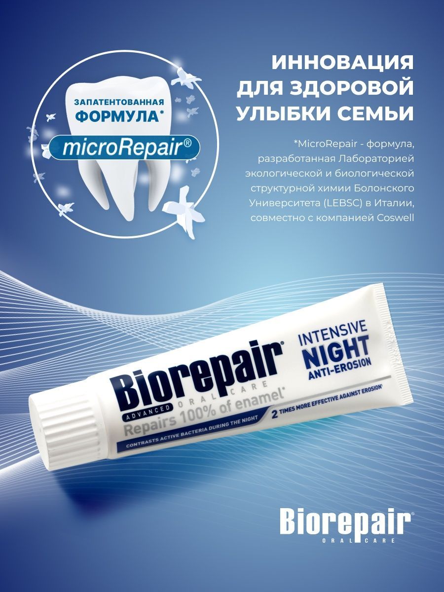 Biorepair intensive night. Biorepair notte зубная паста. Паста Биорепейр ночная. Biorepair про Вайт. Biorepair Pro White отзывы.