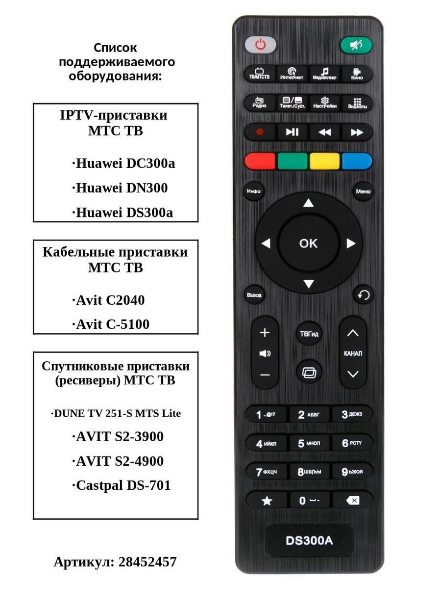 Пульт спутникового тв мтс. Пульт МТС ds300a. Пульт МТС dn300, ds300a, dc300a. Пульт ds300a для приставки МТС. Пульт Ду для МТС dn300, ds300a, dc300a.