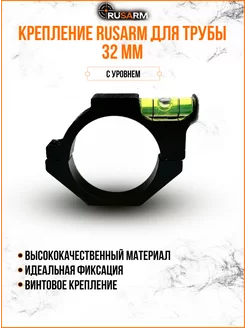 RealArm Крепление для прицела 32 мм с уровнем RealArm 194420268 купить за 417 ₽ в интернет-магазине Wildberries