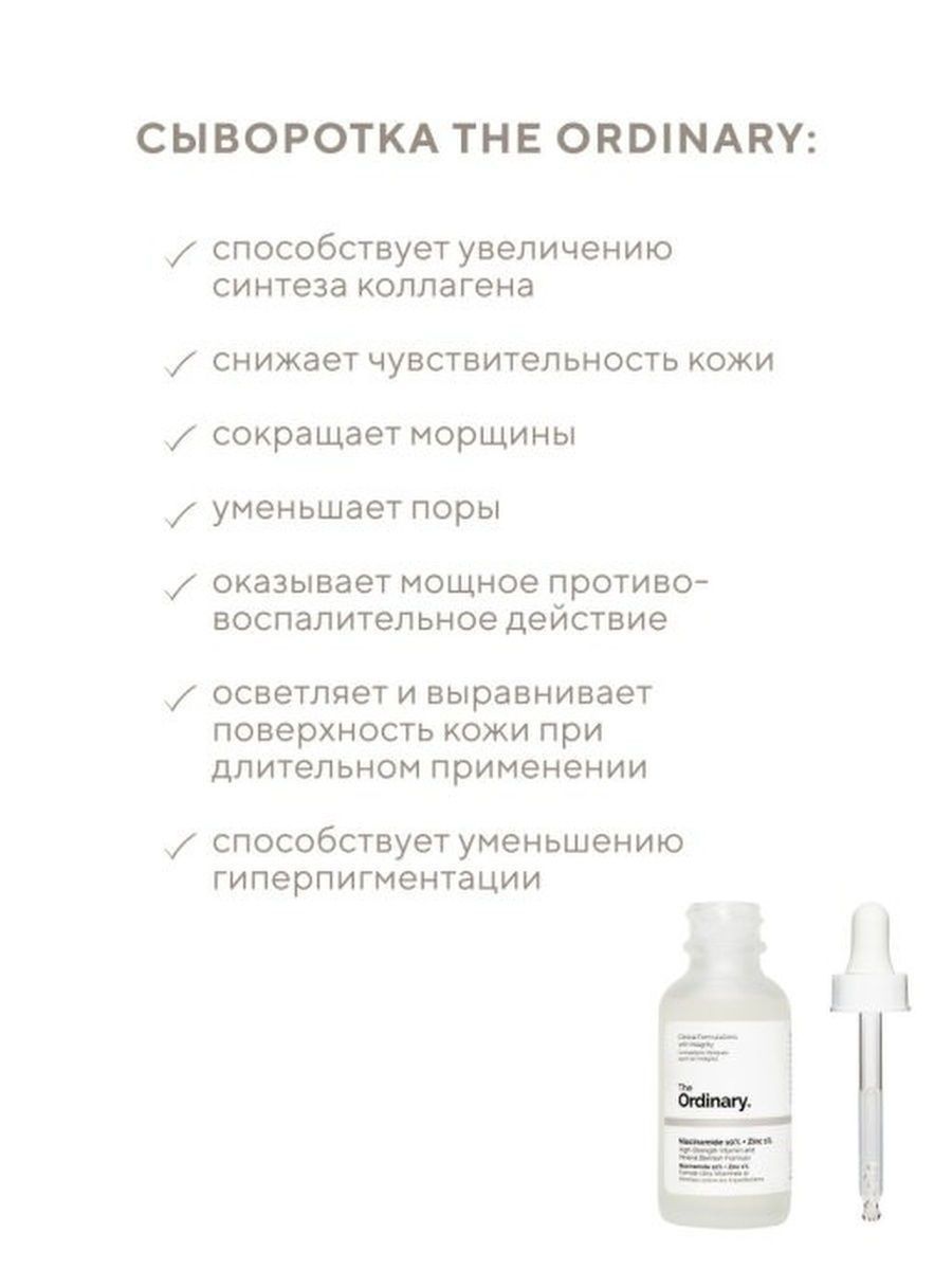 Сыворотка the act. Сыворотка Ординари ниацинамид. Сыворотка the ordinary с ниацинамидом 10 и цинком 1 на водной основе 30мл. Сыворотка для лица the ordinary Niacinamide 10%. The ordinary Niacinamide 10 Zinc 1.