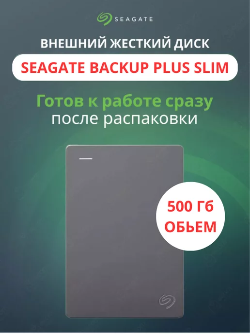 Seagate Внешний жесткий диск Backup Plus Slim 500 ГБ HDD