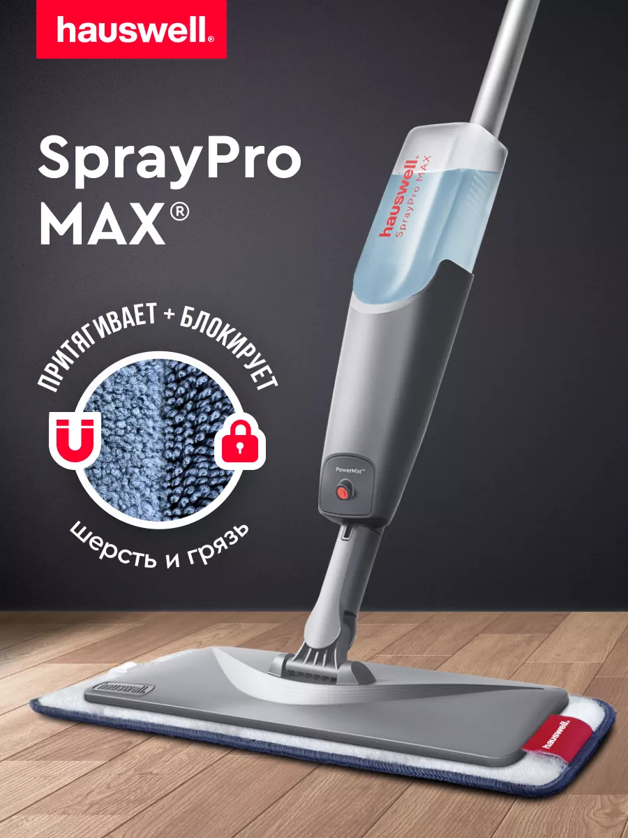 Швабра с распылителем для пола SprayPro MAX hauswell 194429320 купить за 1  572 ₽ в интернет-магазине Wildberries