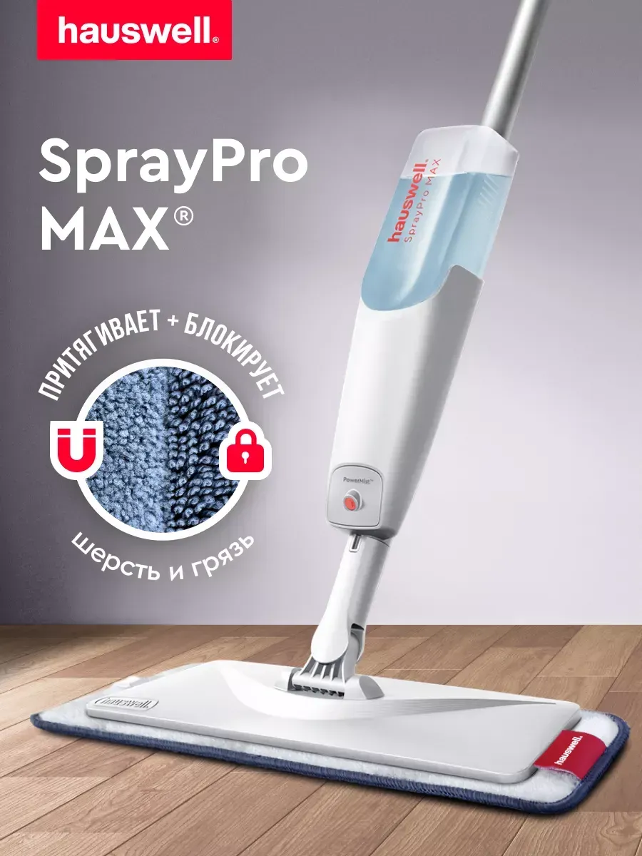 Швабра с распылителем для пола SprayPro MAX hauswell 194436141 купить за 1  609 ₽ в интернет-магазине Wildberries